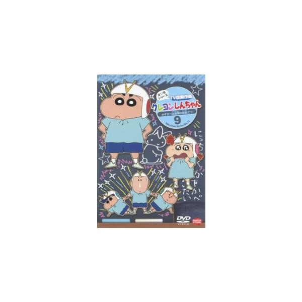 【中古】 クレヨンしんちゃん TV版傑作選 第11期シリーズ 9 [レンタル落ち] [DVD]