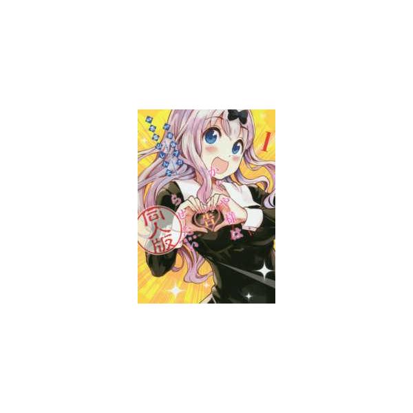 【中古】 かぐや様は告らせたい同人版 全4巻 完結 セット 赤坂アカ [レンタル落ち] [コミック] [漫画]