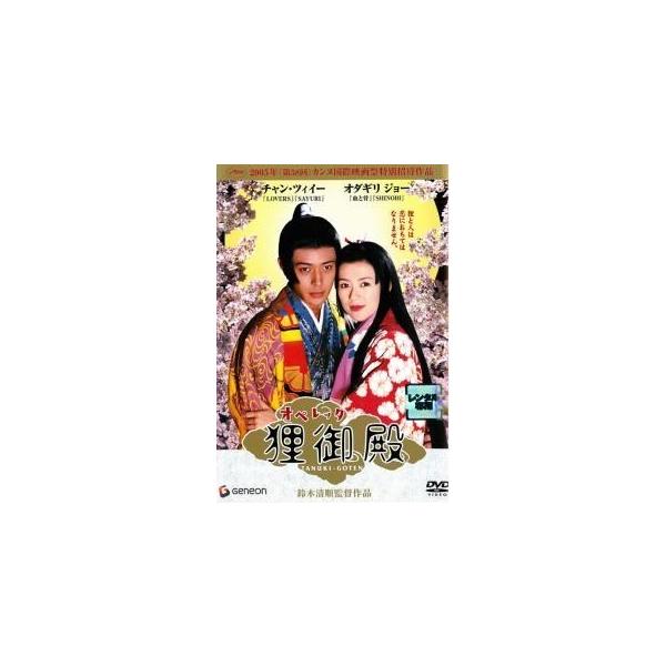 【中古】 オペレッタ 狸御殿 [レンタル落ち] [DVD]
