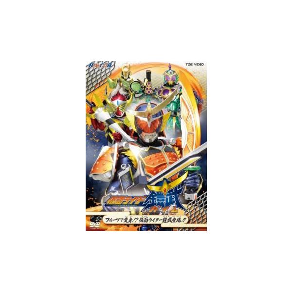 【中古】 ヒーロークラブ 仮面ライダー鎧武 ガイム フルーツで変身!?仮面ライダー鎧武登場!! [レンタル落ち] [DVD]本商品はジャケット(紙)とディスクを不織布に入れて、緩衝材に包んでの発送となります。本商品はレンタル落ち商品になりま...