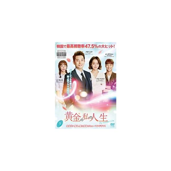 【中古】 黄金の私の人生 9 [レンタル落ち] [DVD]本商品はジャケット(紙)とディスクを不織布に入れて、緩衝材に包んでの発送となります。本商品はレンタル落ち商品になります●ジャケット(紙)・ディスクには、管理シールを貼っております。●...