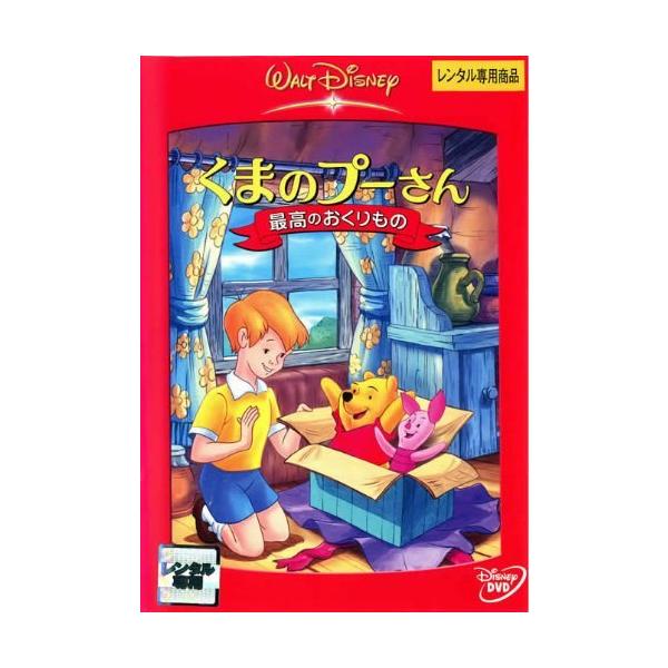【中古】くまのプーさん　最高のおくりもの [レンタル落ち] レンタル落ち 中古 DVD本商品はジャケット(紙)とディスクを不織布に入れて、緩衝材に包んでの発送となります。本商品はレンタル落ち商品になります●ジャケット(紙)・ディスクには、管...