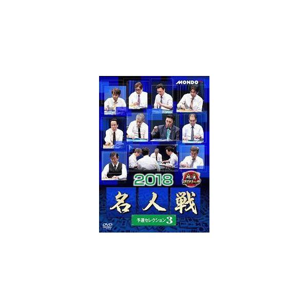 【中古】 麻雀プロリーグ 2018 名人戦 予選セレクション 3 [レンタル落ち] [DVD]本商品はジャケット(紙)とディスクを不織布に入れて、緩衝材に包んでの発送となります。本商品はレンタル落ち商品になります●ジャケット(紙)・ディスク...