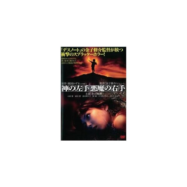 【中古】 神の左手 悪魔の右手 [レンタル落ち] [DVD]
