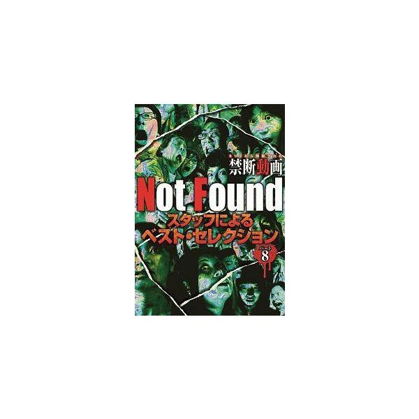 【中古】 Not Found ネットから削除された禁断動画 スタッフによるベスト・セレクション パート8 [レンタル落ち] [DVD]本商品はジャケット(紙)とディスクを不織布に入れて、緩衝材に包んでの発送となります。本商品はレンタル落ち商...