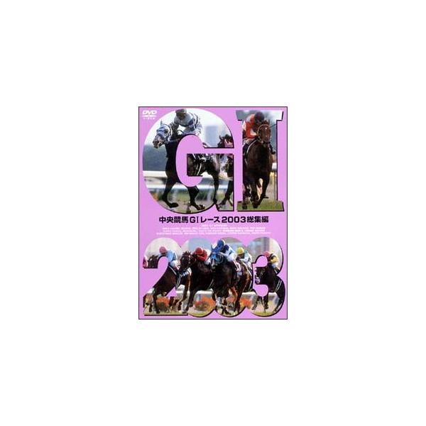 【中古】 中央競馬G1レース2003総集編 [レンタル落ち] [DVD]