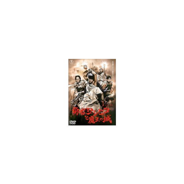 【中古】 勇者ヨシヒコ (１２巻セット)魔王の城 全４巻 ＋ 悪霊の鍵 全４巻 ＋ 導かれ... [レンタル落ち] [DVD]