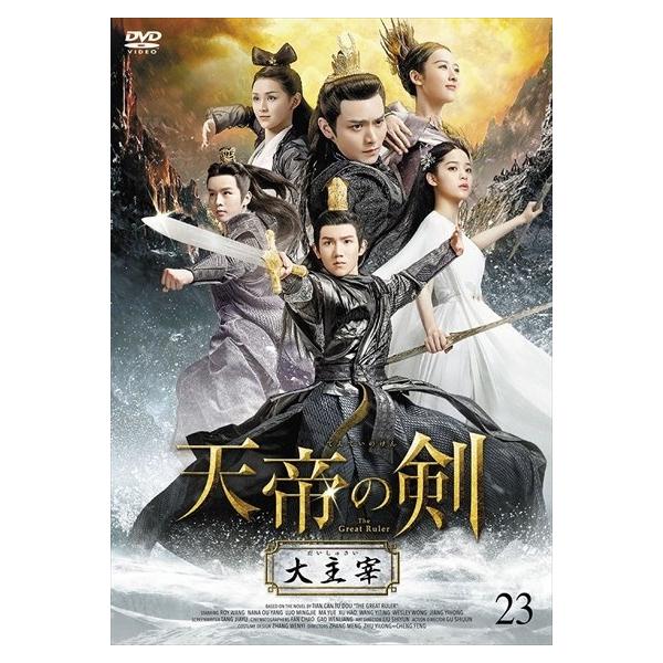 【中古】 天帝の剣~大主宰~ 23 [レンタル落ち] [DVD]本商品はジャケット(紙)とディスクを不織布に入れて、緩衝材に包んでの発送となります。本商品はレンタル落ち商品になります●ジャケット(紙)・ディスクには、管理シールを貼っておりま...