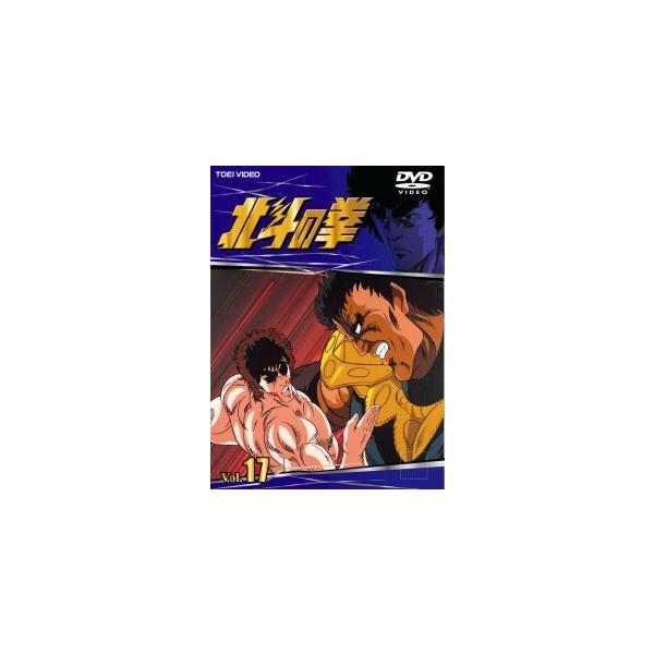 【中古】 北斗の拳 Vol.17 [レンタル落ち] [DVD]本商品はジャケット(紙)とディスクを不織布に入れて、緩衝材に包んでの発送となります。本商品はレンタル落ち商品になります●ジャケット(紙)・ディスクには、管理シールを貼っております...