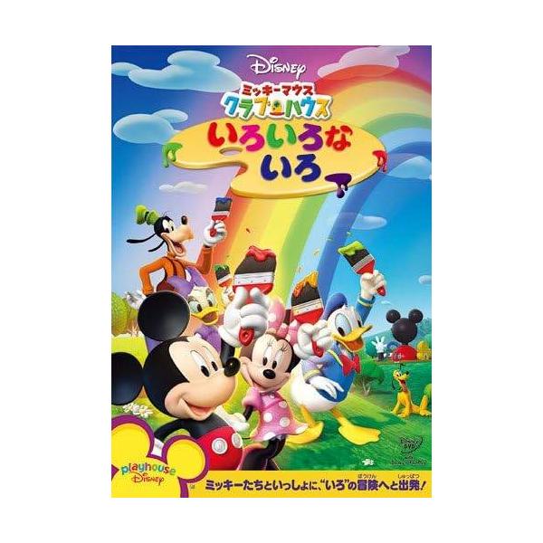 【中古】ミッキーマウス クラブハウス いろいろな いろ[レンタル落ち] レンタル落ち 中古 DVD本商品はジャケット(紙)とディスクを不織布に入れて、緩衝材に包んでの発送となります。本商品はレンタル落ち商品になります●ジャケット(紙)・ディ...