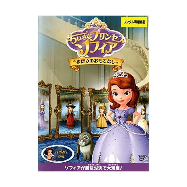 【中古】ちいさなプリンセスソフィア/まほうのおもてなし [レンタル落ち] レンタル落ち 中古 DVD本商品はジャケット(紙)とディスクを不織布に入れて、緩衝材に包んでの発送となります。本商品はレンタル落ち商品になります●ジャケット(紙)・デ...