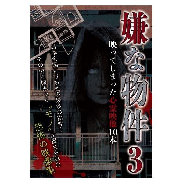 【中古】 嫌な物件 映ってしまった心霊映像10本 3 [レンタル落ち] [DVD]本商品はジャケット(紙)とディスクを不織布に入れて、緩衝材に包んでの発送となります。本商品はレンタル落ち商品になります●ジャケット(紙)・ディスクには、管理シ...
