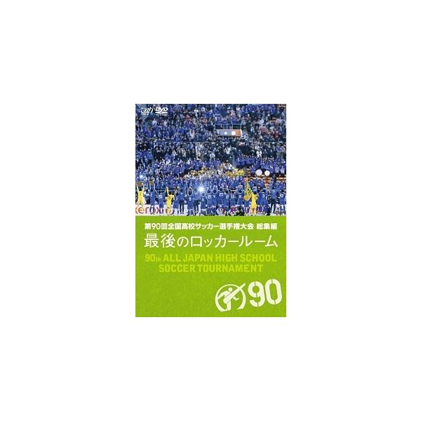 【中古】 第90回 全国高校サッカー選手権大会 総集編 最後のロッカールーム [レンタル落ち] [DVD]本商品はジャケット(紙)とディスクを不織布に入れて、緩衝材に包んでの発送となります。本商品はレンタル落ち商品になります●ジャケット(紙...