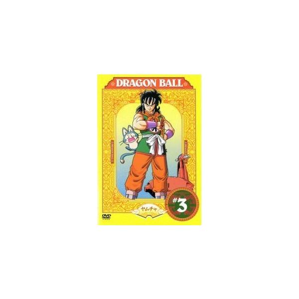 【中古】 DRAGON BALL ドラゴンボール ＃3 [レンタル落ち] [DVD]本商品はジャケット(紙)とディスクを不織布に入れて、緩衝材に包んでの発送となります。本商品はレンタル落ち商品になります●ジャケット(紙)・ディスクには、管理...