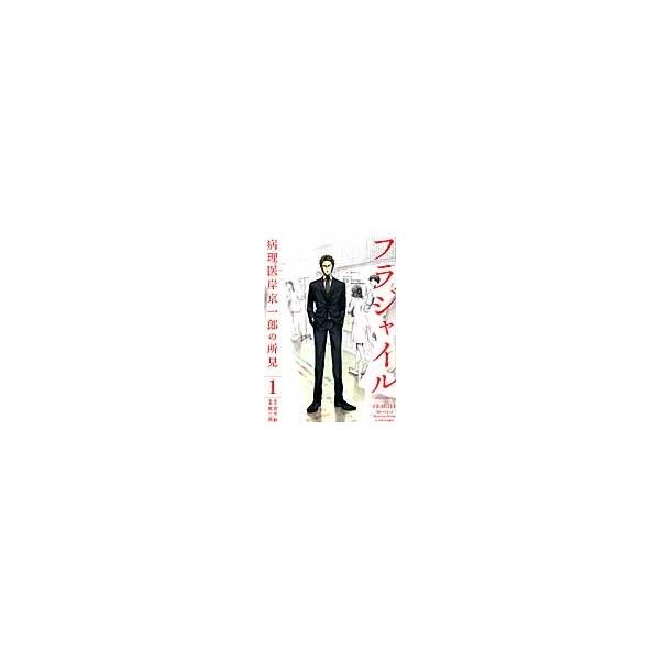 中古】 フラジャイル 病理医岸京一郎の所見 1-31巻 セット 恵三朗