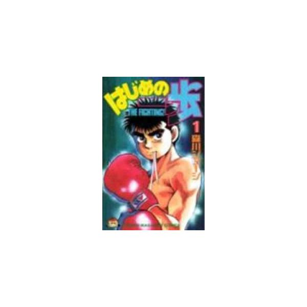 中古】 はじめの一歩 1-145巻 セット 森川ジョージ [レンタル落ち
