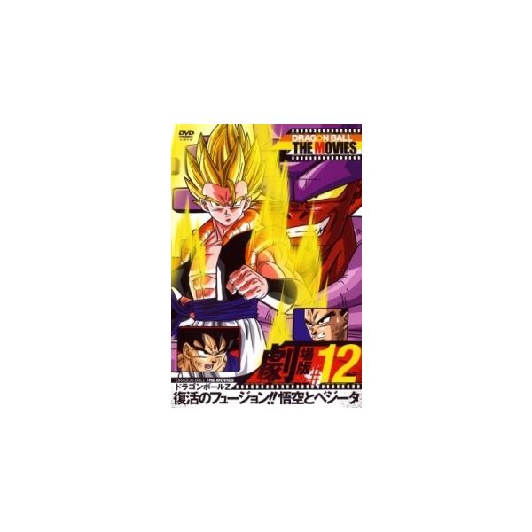 中古】 DRAGON BALL THE MOVIES #12 ドラゴンボールZ 復活の