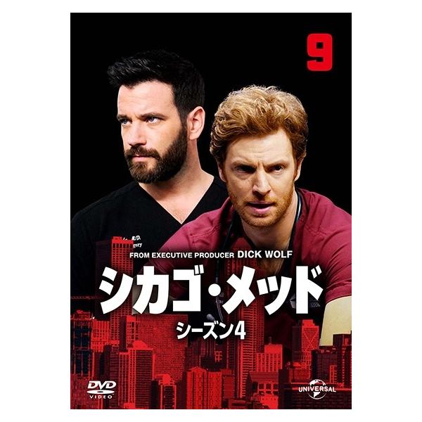 【中古】 シカゴ・メッド シーズン4 Vol.9 [レンタル落ち] [DVD]本商品はジャケット(紙)とディスクを不織布に入れて、緩衝材に包んでの発送となります。本商品はレンタル落ち商品になります●ジャケット(紙)・ディスクには、管理シール...