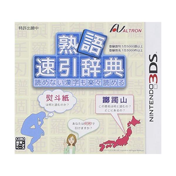 熟語 速引辞典 読めない漢字も楽々読める 3DSソフト