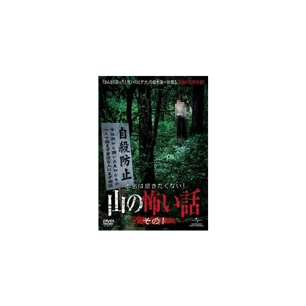 【中古】 本当は聞きたくない!山の怖い話 その一 [レンタル落ち] [DVD]本商品はジャケット(紙)とディスクを不織布に入れて、緩衝材に包んでの発送となります。本商品はレンタル落ち商品になります●ジャケット(紙)・ディスクには、管理シール...