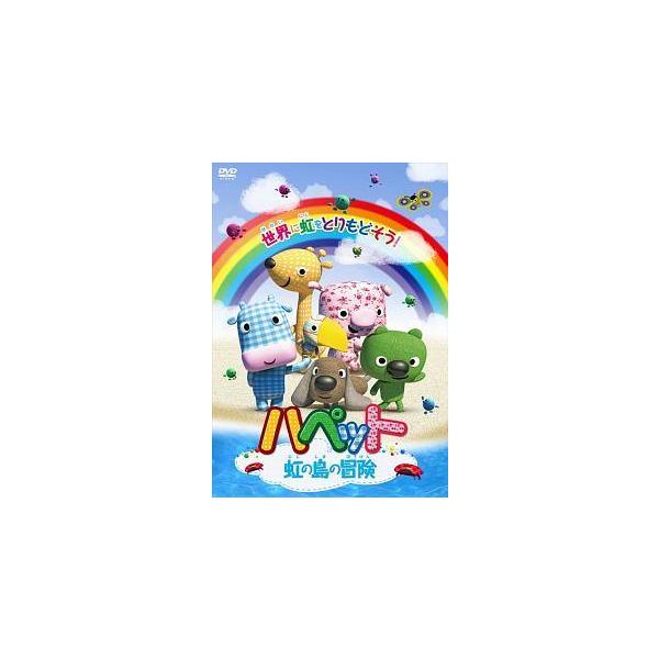 【中古】 ハペット 虹の島の冒険 [レンタル落ち] [DVD]本商品はジャケット(紙)とディスクを不織布に入れて、緩衝材に包んでの発送となります。本商品はレンタル落ち商品になります●ジャケット(紙)・ディスクには、管理シールを貼っております...