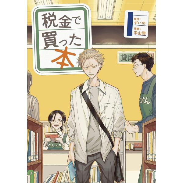 税金で買った本 1-10巻セット (講談社) レンタル・漫画喫茶落ち