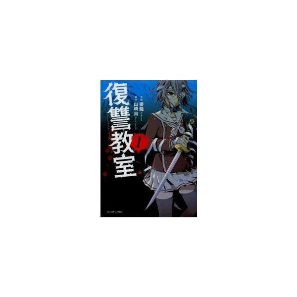 【中古】 復讐教室 全7巻 完結 セット 要龍 [レンタル落ち] [コミック] [漫画]