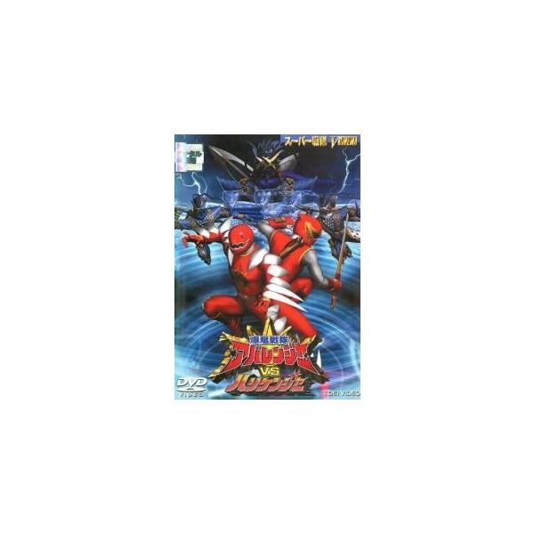 【中古】 爆竜戦隊 アバレンジャー VS ハリケンジャー [レンタル落ち] [DVD]本商品はジャケット(紙)とディスクを不織布に入れて、緩衝材に包んでの発送となります。本商品はレンタル落ち商品になります●ジャケット(紙)・ディスクには、管...