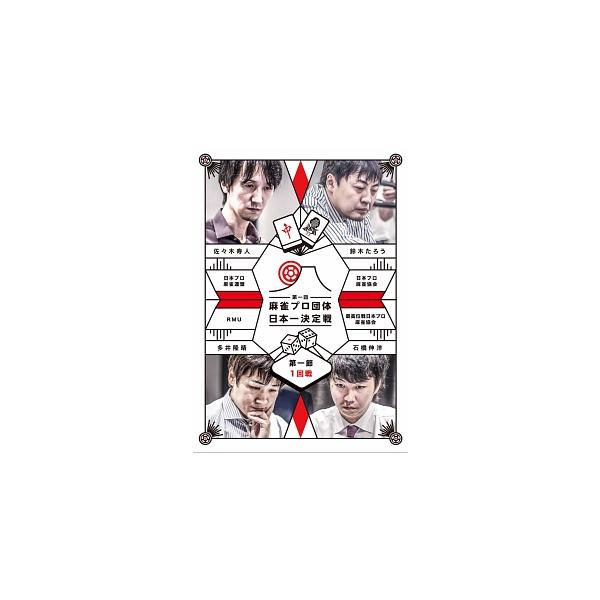 【中古】 麻雀プロ団体日本一決定戦 第一節 1回戦 [レンタル落ち] [DVD]