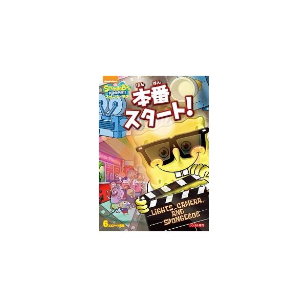 中古】 スポンジ・ボブ 本番スタート! [レンタル落ち] [DVD] : Value
