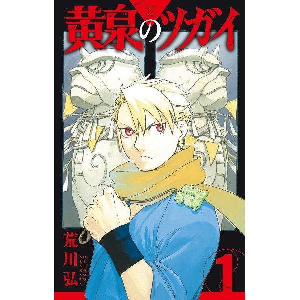 中古】 黄泉のツガイ?1-12巻 セット 荒川弘 [レンタル落ち] [コミック