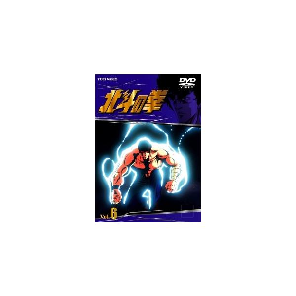 【中古】 北斗の拳 Vol.6 [レンタル落ち] [DVD]本商品はジャケット(紙)とディスクを不織布に入れて、緩衝材に包んでの発送となります。本商品はレンタル落ち商品になります●ジャケット(紙)・ディスクには、管理シールを貼っております。...