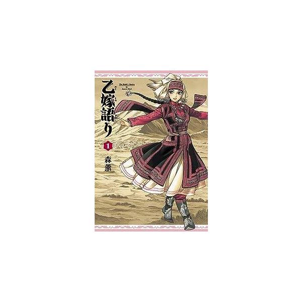 【中古】 乙嫁語り 1-15巻 セット 森薫 [レンタル落ち] [コミック] [漫画]
