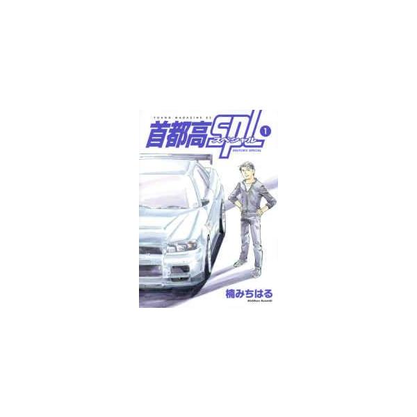 【中古】 首都高SPL スペシャル 全12巻 完結 セット 楠みちはる [レンタル落ち] [コミック] [漫画]