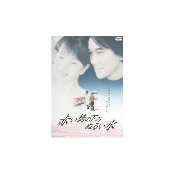 【中古】 赤い橋の下のぬるい水 [レンタル落ち] [DVD]