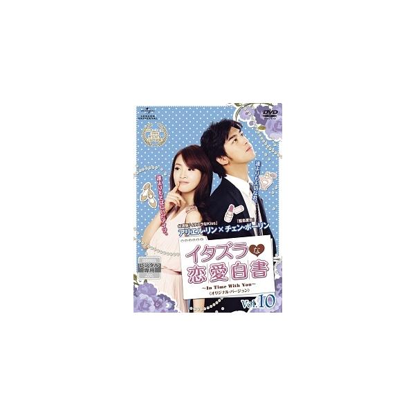 【中古】 イタズラな恋愛白書~In Time With You~ 〈オリジナル・バージョン〉 Vol.10 [レンタル落ち] [DVD]本商品はジャケット(紙)とディスクを不織布に入れて、緩衝材に包んでの発送となります。本商品はレンタル落ち...