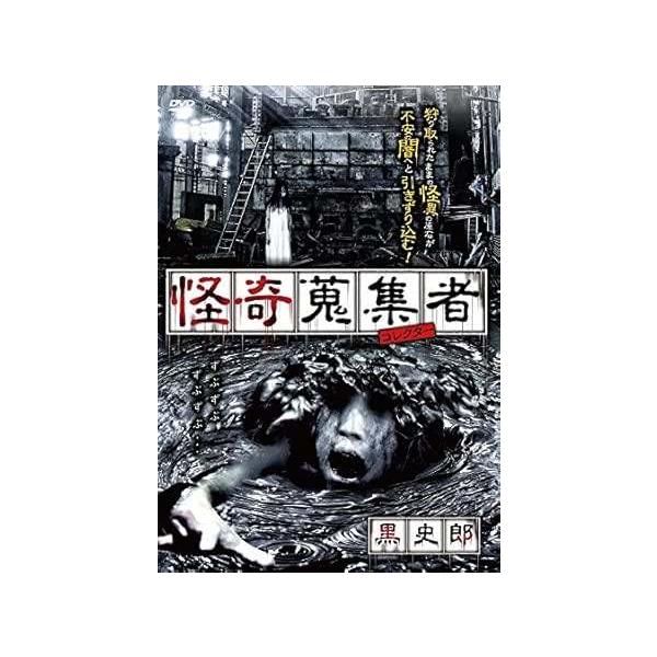 【中古】 怪奇蒐集者 黒史郎 [レンタル落ち] [DVD]本商品はジャケット(紙)とディスクを不織布に入れて、緩衝材に包んでの発送となります。本商品はレンタル落ち商品になります●ジャケット(紙)・ディスクには、管理シールを貼っております。●...