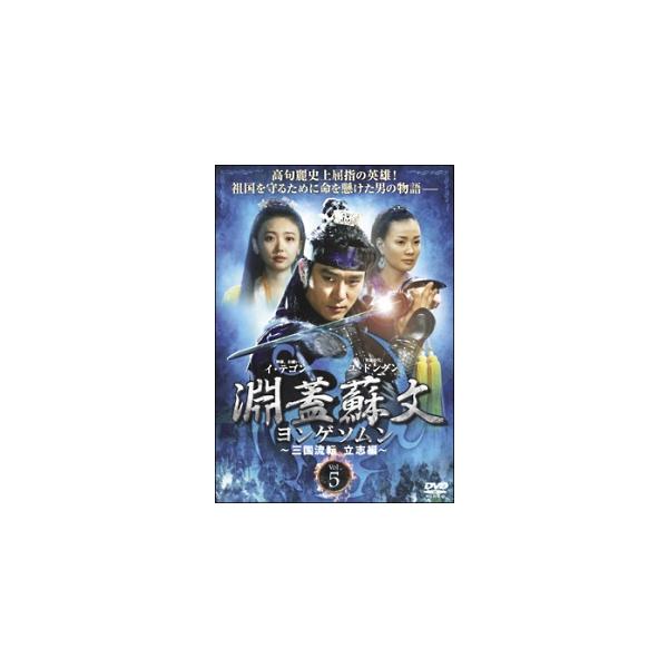 【中古】 淵蓋蘇文 ヨンゲソムン 三国流転 立志編 5 [レンタル落ち] [DVD]本商品はジャケット(紙)とディスクを不織布に入れて、緩衝材に包んでの発送となります。本商品はレンタル落ち商品になります●ジャケット(紙)・ディスクには、管理...