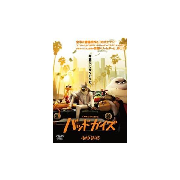 【中古】 バッドガイズ [レンタル落ち] [DVD]本商品はジャケット(紙)とディスクを不織布に入れて、緩衝材に包んでの発送となります。本商品はレンタル落ち商品になります●ジャケット(紙)・ディスクには、管理シールを貼っております。●ジャケ...