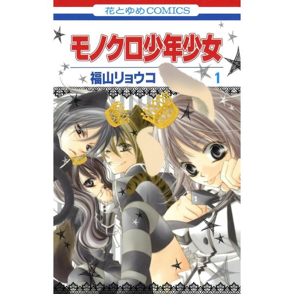 モノクロ少年少女 全12巻完結セット(白泉社) レンタル・漫画喫茶落ち