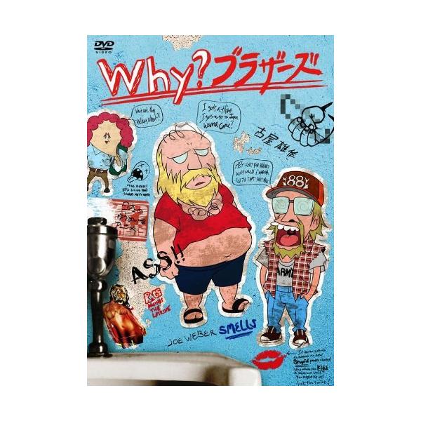 【中古】 古屋雄作 presents Why?ブラザーズ [レンタル落ち] [DVD]本商品はジャケット(紙)とディスクを不織布に入れて、緩衝材に包んでの発送となります。本商品はレンタル落ち商品になります●ジャケット(紙)・ディスクには、管...
