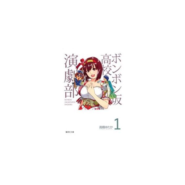 【中古】 ボンボン坂高校演劇部 全8巻 完結 セット 高橋ゆたか [レンタル落ち] [コミック] [漫画]