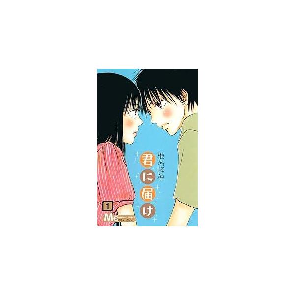 君に届け コミック 全30巻セット レンタル・漫画喫茶落ち 全巻セット