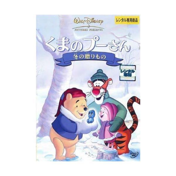 【中古】くまのプーさん 冬の贈りもの [レンタル落ち] [DVD]本商品はジャケット(紙)とディスクを不織布に入れて、緩衝材に包んでの発送となります。本商品はレンタル落ち商品になります●ジャケット(紙)・ディスクには、管理シールを貼っており...