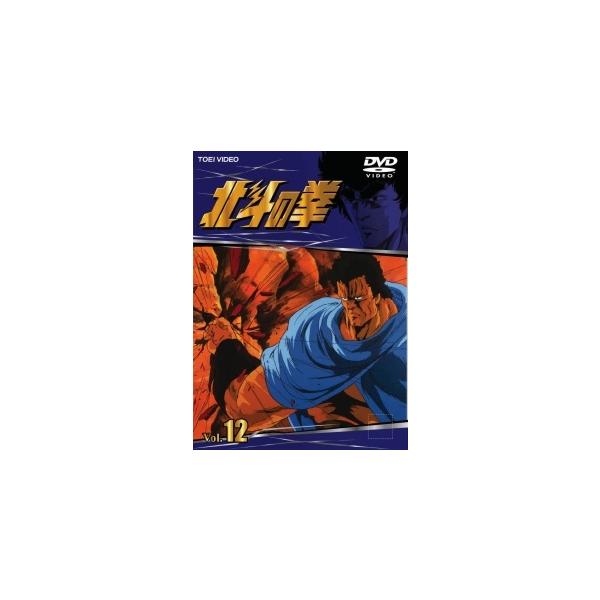 【中古】 北斗の拳 Vol.12 [レンタル落ち] [DVD]本商品はジャケット(紙)とディスクを不織布に入れて、緩衝材に包んでの発送となります。本商品はレンタル落ち商品になります●ジャケット(紙)・ディスクには、管理シールを貼っております...