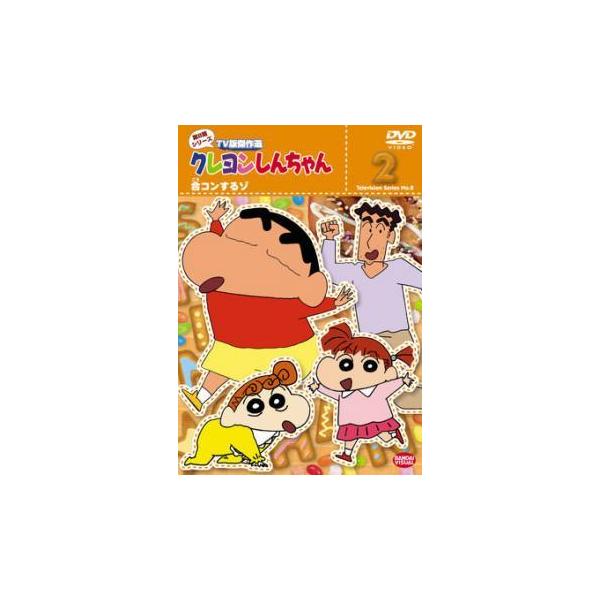 【中古】 クレヨンしんちゃん TV版傑作選 第8期シリーズ 2 合コンするゾ [レンタル落ち] [DVD]本商品はジャケット(紙)とディスクを不織布に入れて、緩衝材に包んでの発送となります。本商品はレンタル落ち商品になります●ジャケット(紙...