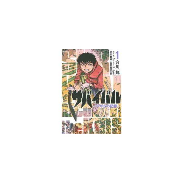 【中古】 サバイバル 少年Sの記録 全5巻 完結 セット 宮川輝  [レンタル落ち] [コミック] [漫画]
