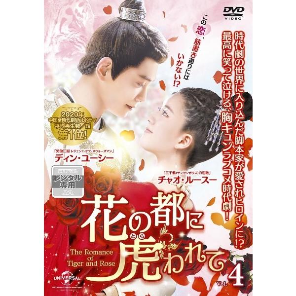 【中古】 花の都に虎(とら)われて~The Romance of Tiger and Rose~ Vol.4 [レンタル落ち] [DVD]本商品はジャケット(紙)とディスクを不織布に入れて、緩衝材に包んでの発送となります。本商品はレンタル落...