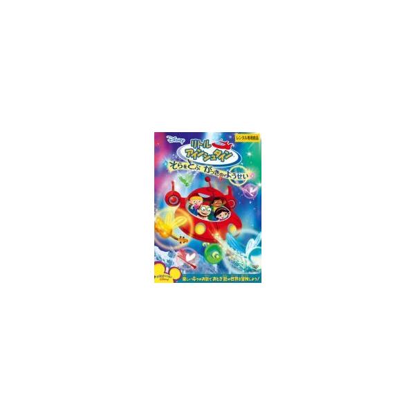 【中古】リトル・アインシュタイン そらをとぶ がっきのようせい[レンタル落ち] レンタル落ち 中古 DVD本商品はジャケット(紙)とディスクを不織布に入れて、緩衝材に包んでの発送となります。本商品はレンタル落ち商品になります●ジャケット(紙...