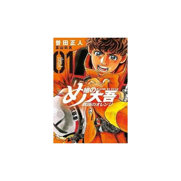 中古】 め組の大吾 救国のオレンジ 全12巻 完結セット [講談社 月刊